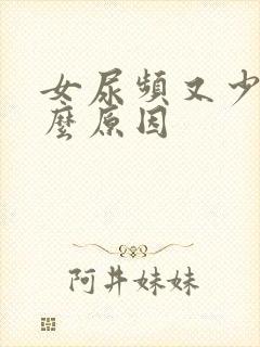 女尿频又少是什么原因