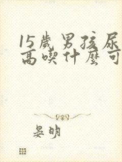 15岁男孩尿酸高吃什么可以降尿酸