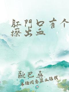 肛门口有个肉球擦出血