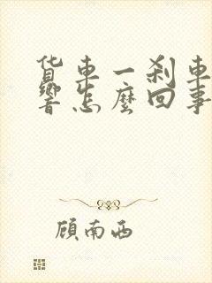 货车一刹车吱吱响怎么回事