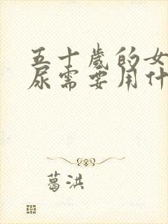 五十岁的女人漏尿需要用什么方法治疗