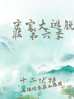 密室大逃脱大神版 第六季