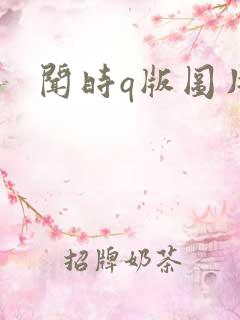 闻时q版图片