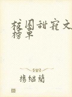 校园甜宠文必看榜单