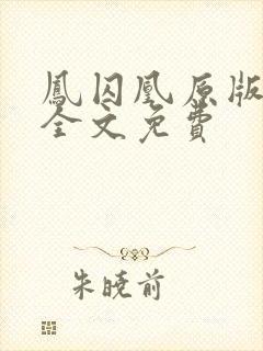 凤囚凰原版小说全文免费