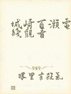 城崎百濑电影在线观看