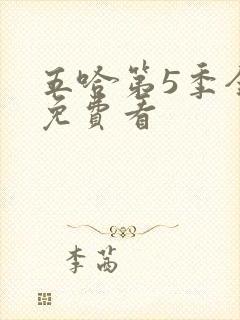 五哈第5季全集免费看