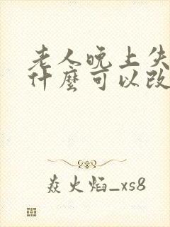 老人晚上失眠吃什么可以改善