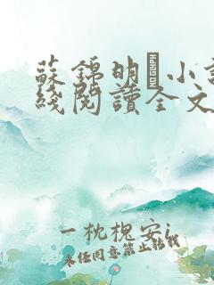 苏锦明玦小说在线阅读全文