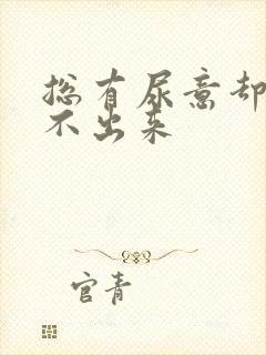 总有尿意却又尿不出来