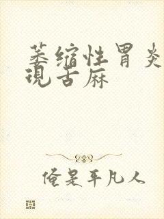 萎缩性胃炎会出现舌麻