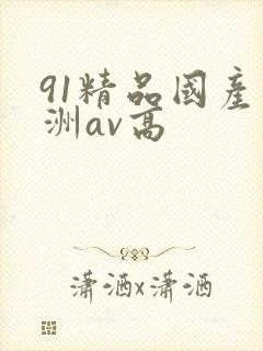 91精品国产亚洲av高