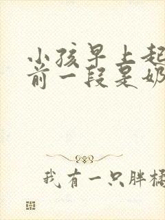 小孩早上起床尿前一段是奶白色