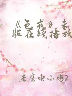 《色戒》未删减版在线播放