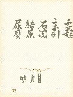 尿结石主要是什么原因引起的