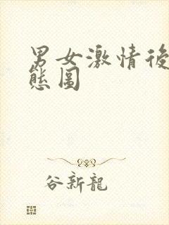 男女激情后入动态图