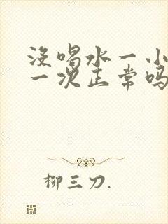 没喝水一小时尿一次正常吗