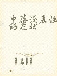 中药浅表性胃炎的症状