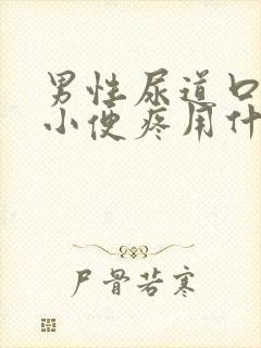 男性尿道口流脓小便疼用什么药物