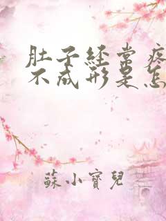 肚子经常疼大便不成形是怎么回事