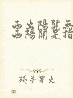 西出阳关无故人西阳关是指哪里