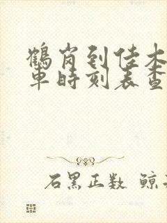 鹤岗到佳木斯客车时刻表查询