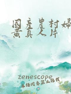 国产农村妇女特黄真人片