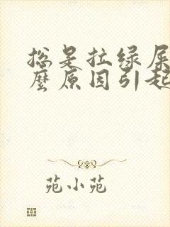 总是拉绿屎是什么原因引起的