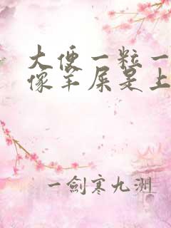 大便一粒一粒的像羊屎是上火吗