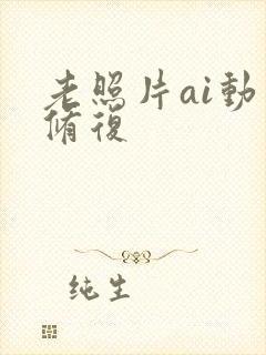 老照片ai动态修复