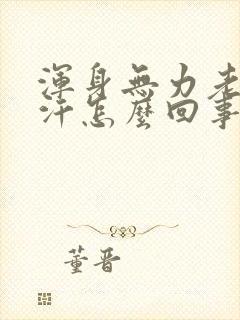 浑身无力老出虚汗怎么回事