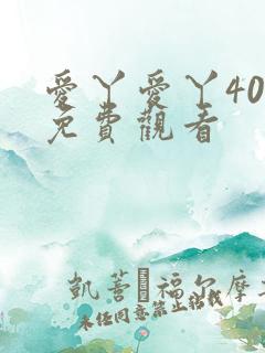 爱丫爱丫40集免费观看