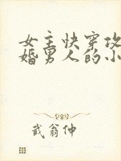 女主快穿攻略已婚男人的小说
