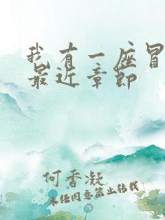 我有一座冒险屋最近章节