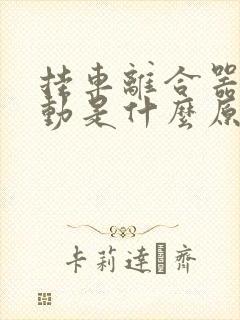 挂车离合器踩不动是什么原因