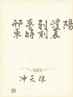 邢台到濮阳的客车时刻表