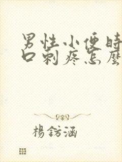 男性小便时尿道口刺疼怎么回事