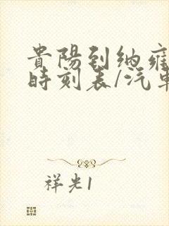 贵阳到纳雍汽车时刻表/汽车票查询