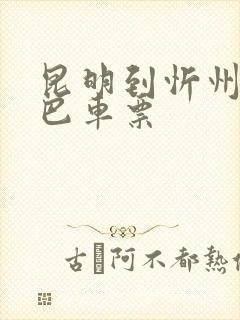 昆明到忻州的大巴车票