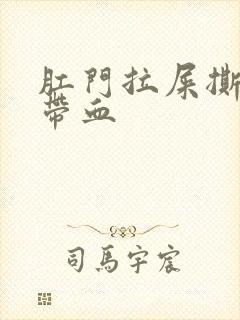 肛门拉屎撕裂疼带血