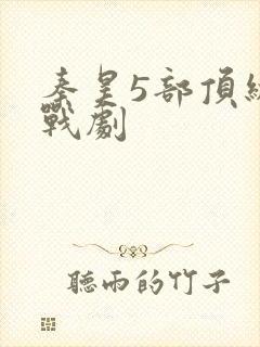 秦昊5部顶级谍战剧