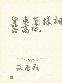 货车怎样调离合器高低