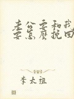 老公要和我离婚要怎么挽回