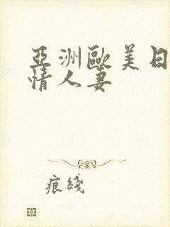 亚洲欧美日韩激情人妻