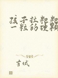 孩子拉粑粑一粒一粒的硬颗粒