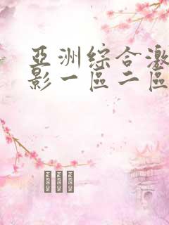 亚洲综合激情电影一区二区