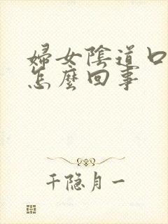 妇女阴道口瘙痒怎么回事