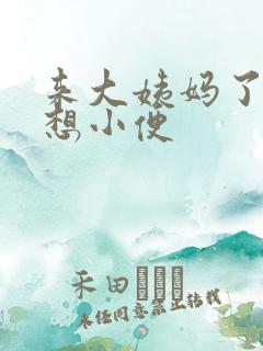 来大姨妈了一直想小便