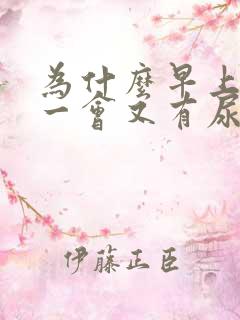 为什么早上尿了一会又有尿意怎么了