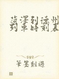 菏泽到德州汽车列车时刻表